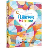 儿童性格色彩心理学 性格心理学研究者方向苹老师教您如何辨别孩子的性格 化解亲子沟通矛盾 怎么样和孩子相处 父母育儿书