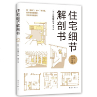 住宅细节解剖书 日本建筑装修家居设计解剖 20年从事住宅设计的经验 设计到材料家居 住宅格局解剖图鉴家具布置装饰 大