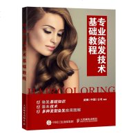专业染发技术基础教程 染发技能技术专业培训教材书籍 理发师美发师美发书 头发颜色调色技巧 专业染发烫发基础知识教材