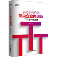 手把手教你做企业内训师:TTT培训宝典 内部培训师的授课技能HR一般管理学行政管理人事员工招聘培训 薪资考核人力资源