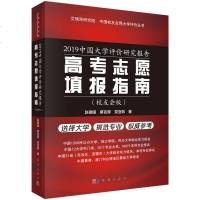 正版书籍 2019中国大学评价研究报告 高考志愿填报指南 校友会版 赵德国 艾瑞深研究院中国校友会网中国大学排名大学