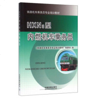 正版书籍 HXN3型内燃机车乘务员 《铁路机车乘务员专业培训教材》编委会 中国铁道出版社 大教材教辅 职业培训教材