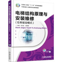 正版书籍 电梯结构原理与安装维修(任务驱动模式) 冯志坚,李清海 机械工业出版社 大教材教辅 中职教材 机工出版