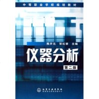 正版书籍 仪器分析第二版 熊开元,贺红举 化学工业出版社 大教材教辅 中职教材