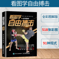 正版书籍 看图学自由搏击 全彩图解版 练喻轩 零基础自由搏击指导书入自学散打擒拿格斗技法教材书攻防守技术自卫反击防