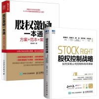 [全2册]股权控制战略 如何实现公司控制和有效激励+股权激励一本通 方案+范本+案例股权架构设计股权转让股东创业管理