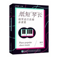 正版书籍 纸短琴长 钢琴流行改编曲谱集 杨青 钢琴初学入教材书籍原创曲目串烧改编单曲改编钢琴演奏技巧流行音乐钢琴曲