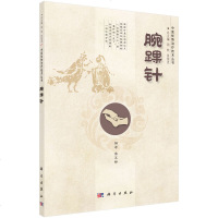 正版书籍 腕踝针 侯玉铎周然张俊龙中医优势治疗技术丛书腕踝针技术的临床应用腕踝针疗法疗法中医针灸优势技术丛书科学