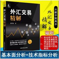 正版 外汇交易精解 邢孝寒 外汇投资交易入到精通 外汇进阶书籍 投资技巧交易策略外汇交易学外汇投资外汇投资交易从新