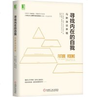 正版 寻找内在的自我 马斯洛谈幸福 人本主义心理学幸福心理学书籍如何看待自我自我实现创造性幸福感实现书籍心理咨询师参
