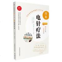 正版 图解电针疗法（中医适宜技术操作入丛书）本书重点突出电针的临床操作和零基础学中医实用技术姚凯主编中国医药科技出