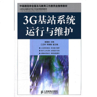 3G基站系统运行与维护(中国通信学会普及与教育工作委员会推荐教材)