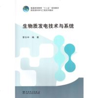 正版教材 普通高等教育“十二五”规划教材 生物质发电技术与系统李大中著本科研究生教材大学教材教材 研究生/本科/专科