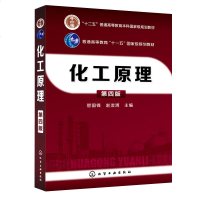 正版教材 化工原理(第四版)第4版 管国锋 化学工业出版社 本科研究生教材 气体吸收、液体蒸馏、塔设备、液液萃取、固