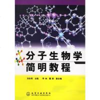 正版教材 分子生物学简明教程(刘永明)刘永明 本科研究生教材大学教材 研究生/本科/专科教材 公课本科教材大学课本