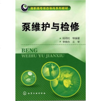 正版教材 泵维护与检修(杨雨松)杨雨松大学教材中职高职教材工业技术 机械/仪表工业 泵本科研究生教材 书籍化学工业
