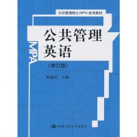 正版教材 公管理英语(修订版)(公管理硕士(MPA)系列教材)顾建光 本科研究生教材大学教材 研究生/本科/专科