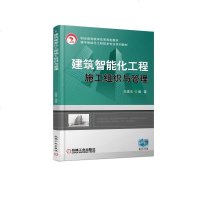 正版 建筑智能化工程施工组织与管理 王建玉建筑智能化工程施工项目招标投标与合同管理楼宇智能化建设施工技术教材书建筑电