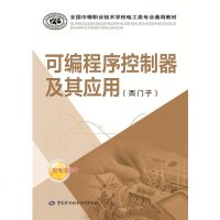[正版书籍]可编程序控制器及其应用(西子)和社会保障部教材办公室组织写培训书籍教材 高职高专教材 机械电子中国劳动