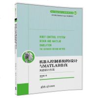 正版 机器人控制系统的设计与MATLAB仿真:先进设计方法(电子信息与电气工程技术丛书)刘金琨机器人设计ROS开源机