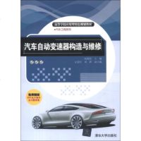 正版教材书籍 汽车自动变速器构造与维修(高等学校应用型特色规划教材汽车工程系列) 郭兆松,文爱民,刘静 清华大学出版