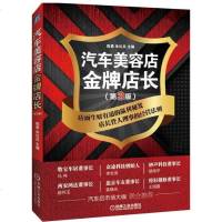 正版 汽车美容店*牌店长（第3版）陈勇汽车美容店经营管理如何开汽车美容店汽车美容技术从入到精通汽车美容与装饰维修保