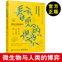 【微生物学书籍】看不见的世界：微生物与人类的博弈 动物也恋爱--动物繁衍/青少年科普图书馆 微生物世界 趣味生物知识