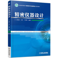 [正版教材书]精密仪器设计王智宏本科研究生教材 书籍教材 研究生/本科/专科教材 工学机械工业出版社