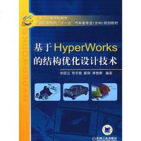 [正版教材书]基于HyperWorks的结构优化设计技术张胜兰 本科研究生教材 书籍教材 研究生/本科/专科教材