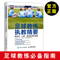 [足球执教]足球教练执教精要:技战术、心理、营养及球队管理 足球技术教学书 足球书籍 足球训练书 足球书籍大全书 足