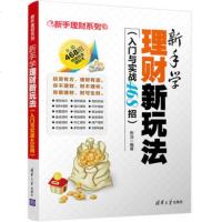 新手学理财新玩法(入与实战468招)从零开始学理财书 菜鸟学理财从入到精通 理财产品详解 P2P黄金期货理财 家