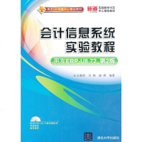 【正版教材书】会计信息系统实验教程（用友ERP-U8.72 第2版）（配光盘）（用友ERP实验中心精品教材）王新玲