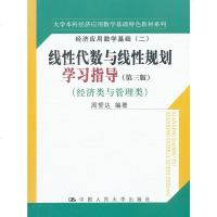 [正版教材书]线性代数与线性规划学习指导(第三版)(经济类与管理类;大学本科经济应用数学基础特色教材系列;经济应用数