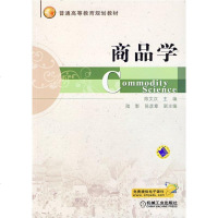 [正版 Z]商品学陈文汉 教材 研究生/本科/专科教材 经济管理类 书籍机械工业出版社博瑞祥隆图书专营店