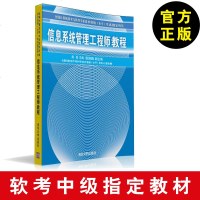 信息系统管理工程师教程/全国计算机技术与软件专业资格(水平)考试用书 软考图书 计算机考试书 系统集成项目管理师 软