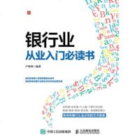 [正版 Z]银行业从业入必读书卢明明管理 金融/投资 货币银行学 书籍人民邮电出版社博瑞祥隆图书专营店