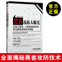 黑客攻防大曝光:社会工程学、计算机黑客攻防、移动黑客攻防技术揭秘 知雨科技 黑客书籍入技术 计算机安全技术书籍 信
