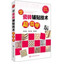 正版 学瓷砖铺贴技术超简单(双色图文版)家居装饰装修书籍 瓷砖的设计与拼装 贴瓷砖技巧 瓷砖的铺贴技法 贴瓷砖的施工