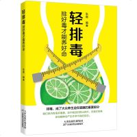 轻排毒 : 排好毒才能养好命 五脏排毒养生法 五脏六腑养生法保健美颜美容的书籍大全养颜排毒女性养生美容美颜美容养生大