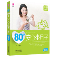 80后安心坐月子 孕妇产后坐月子与新生儿护理书育儿百科孕妇产后恢复 月嫂学做月子餐30天食谱 科学坐月子健康养身恢复