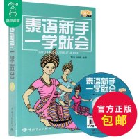 正版 泰语新手一学就会(附光盘)基础泰语 实用泰语教程 旅游泰语书 学习泰语 学泰语的书籍 泰语入基础教程