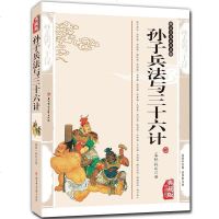 孙子兵法与三十六计 国学典藏书系 全套无删减 孙武原著正版书政治军事技术谋略 36计  书籍 孙子兵书大全集精读 青