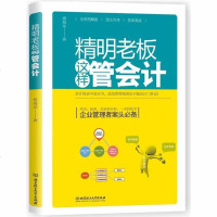 精明老板这样管会计 财务会计做账实务 会计实操 会计操作实务 会计出纳自学教程教材 管理学 如何做个好老板 掌握PA