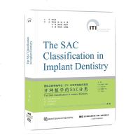 正版 国际口腔种植学会(ITI)口腔种植临床指南/牙种植学的SAC分类 宿玉成主译 口腔种植培训教程书籍 辽宁科