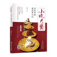 正版 小吃大艺记忆中的老北京小吃 京汁京味说讲究饮食文化小丛书 特色小吃 北京特产小吃零食 老北京风味小吃书籍 美食
