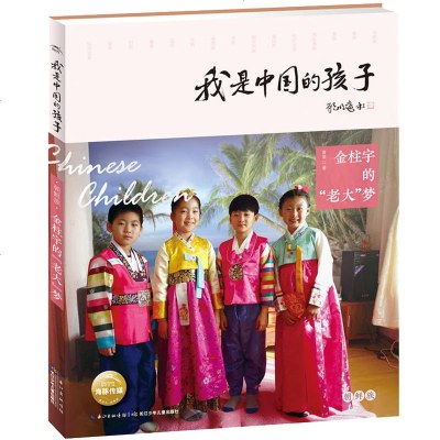 正版 我是中国的孩子(第2辑):侗寨里的少年 中华民族传统民俗文化儿童文学 一二三四五六年级少数民族儿童成长纪实