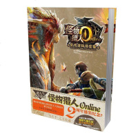 正版 怪物猎人Online官方资料设定集 2013-2015收藏 具有纪念价值和收藏意义 人气网游怪物猎人Onl