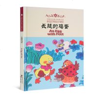 正版 海豚双语童书经典:长腿的鸡蛋 汉英对照 宝宝睡前故事书 儿童图书2-3-6-7-8-10岁宝宝儿童绘本故事书图
