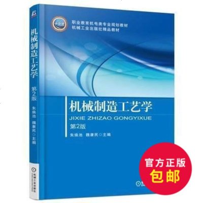 正版 机械制造工艺学 第2版 机械制造技术基础机械制造装备设计 机械制造工艺学 机械制造厂电能合理