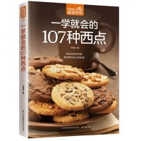 食在好吃一学就会的107种西点 好吃甜点甜品制作教程 西点烘焙书籍 面包 饼干制作详情 西点做法介绍 美食书籍